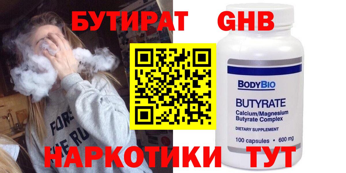 Волжский  БУТИРАТ  Вход с VPN  Бутират 99% 