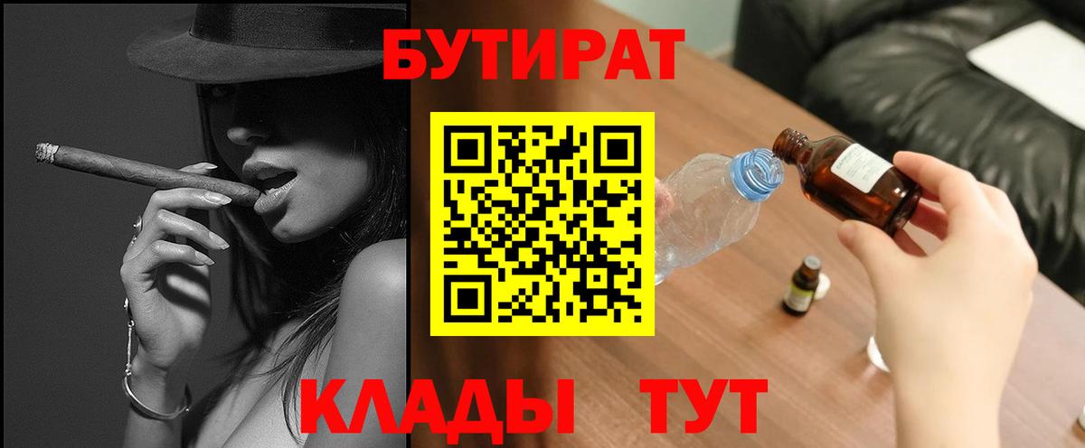 БУТИРАТ вода Волжский