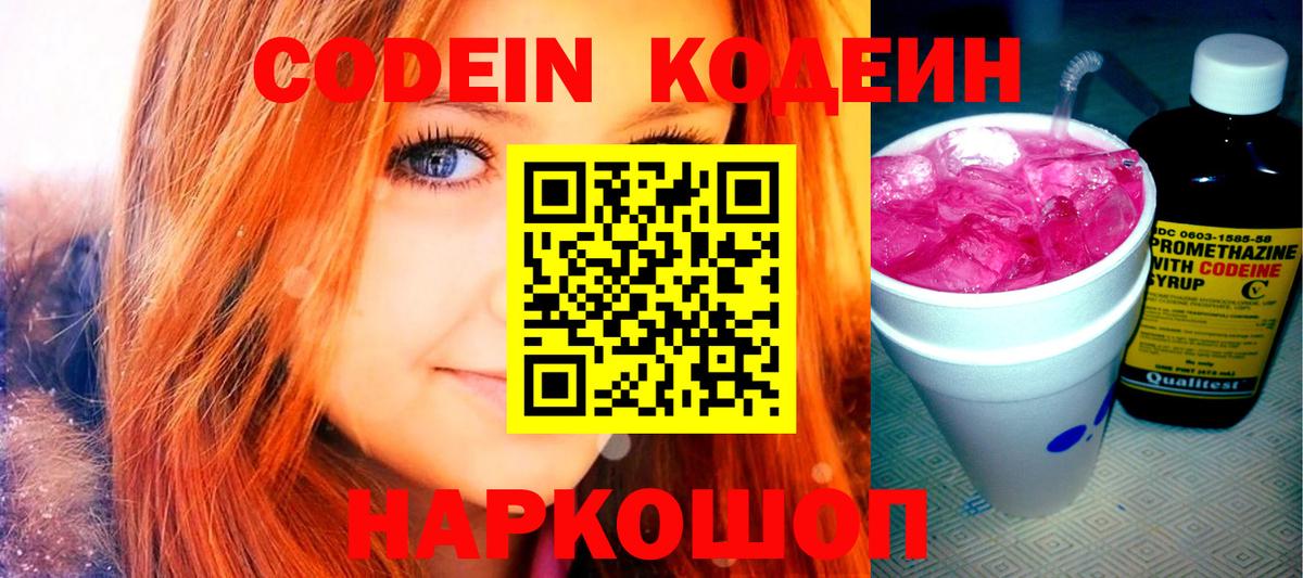 Кодеин Purple Drank Волжский